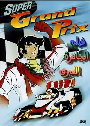 فيلم الجائزة الكبرى