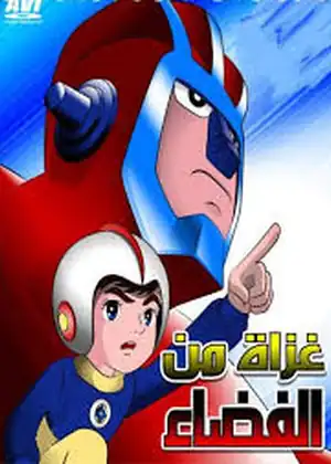 غزاة من الفضاء