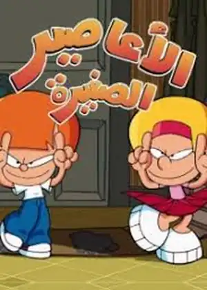 الأعاصير الصغيرة