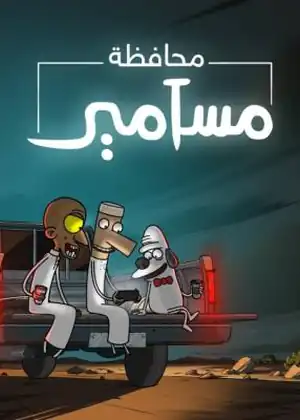 محافظة مسامير