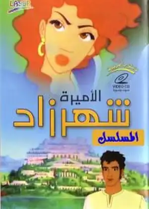 الاميره شهرزاد