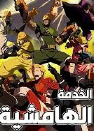 الخدمة الهامشية