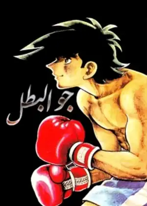 جو البطل