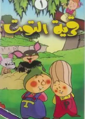 قرية التوت
