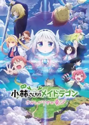 مسلسل Kobayashi-san Chi no Maid Dragon: Samishigariya no Ryuu