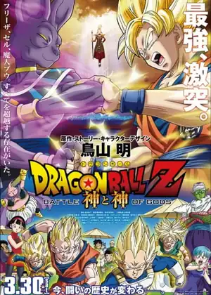 فيلم Dragon Ball Z Movie 14: Kami to Kami