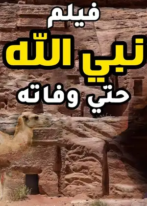 فيلم رحلة نبى الله صالح حتى وفاته
