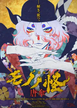فيلم Mononoke Movie: Karakasa