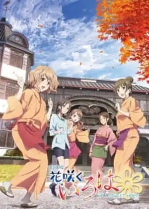 فيلم Hanasaku Iroha: Home Sweet Home