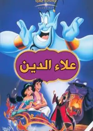 علاء الدين