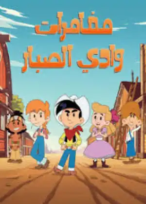 مغامرات وادي الصبار
