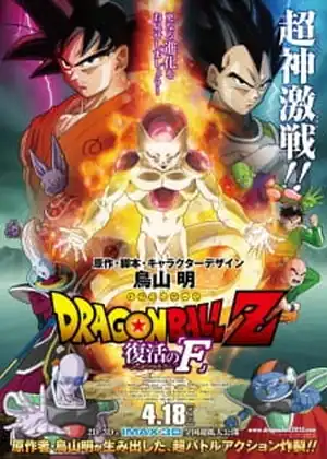 فيلم Dragon Ball Z Movie 15: Fukkatsu no "F"