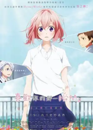 فيلم Suki ni Naru Sono Shunkan wo.: Kokuhaku Jikkou Iinkai