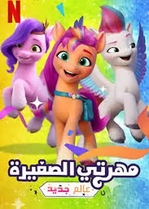مهرتي الصغيرة: عالم جديد