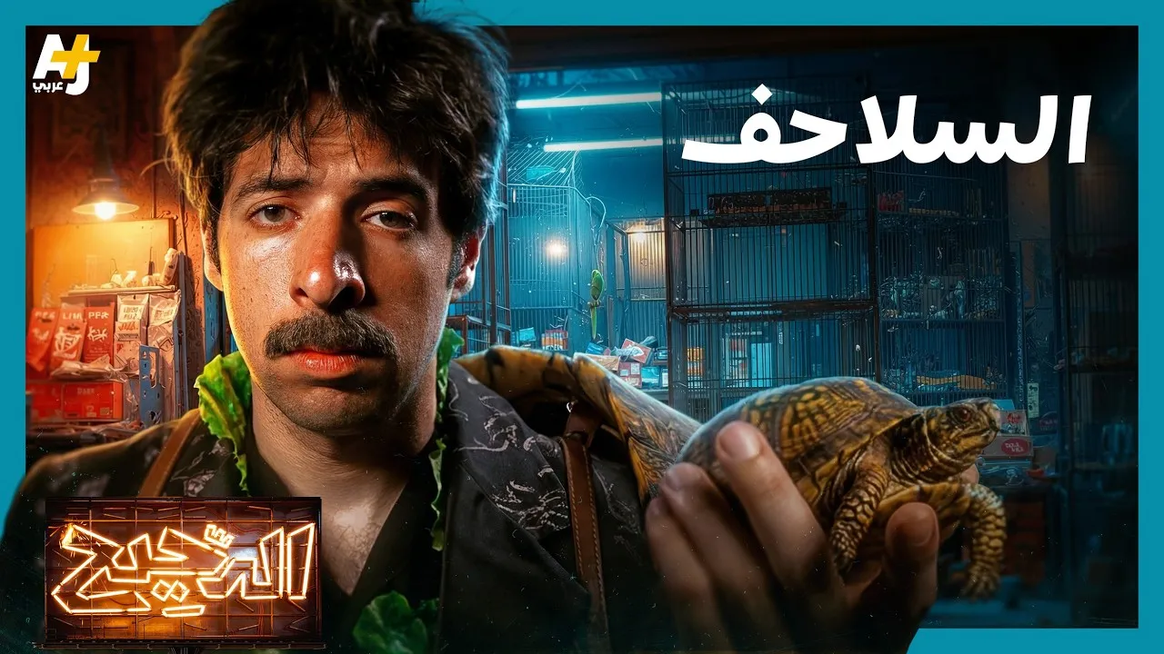 الحلقة 3
