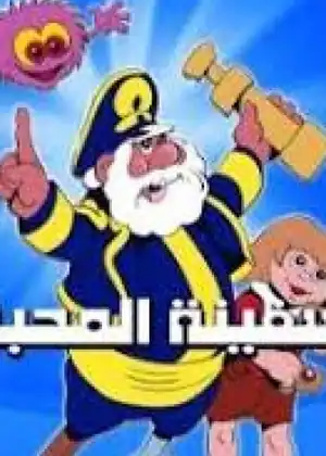 سفينة المحبة