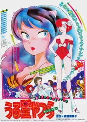 فيلم Urusei Yatsura Movie 1: Only You