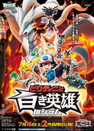 فيلم Pokemon Movie 14 Black: Victini to Shiroki Eiyuu Reshiram