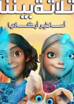 ثلاثةٌ بيننا أساطير أركاديا