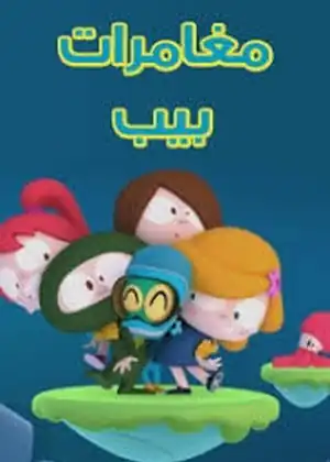 مغامرات بيب
