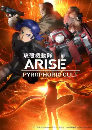 فيلم Ghost in the Shell Arise - Border 5 - Pyrophoric Cult