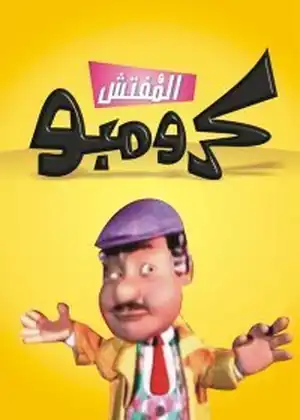 المفتش كرومبو