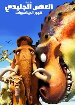 فيلم العصر الجليدي 3 ظهور الديناصورات