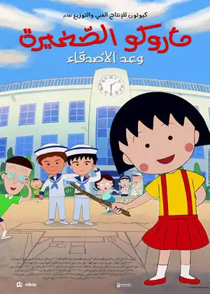 ماروكو الصغيرة وعد الاصدقاء