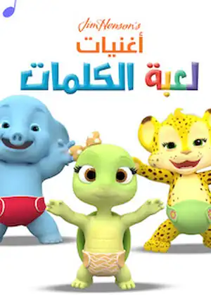 أغنيات لعبة الكلمات