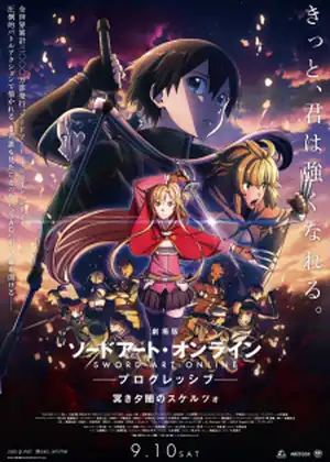 فيلم Sword Art Online: Progressive Movie - Kuraki Yuuyami no Scherzo