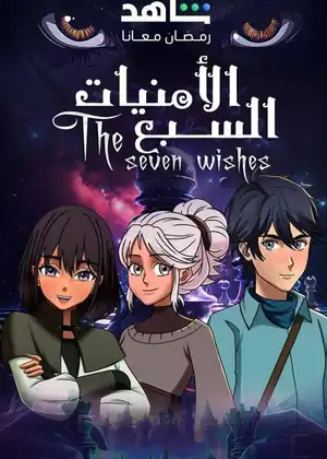 الأمنيات السبعة