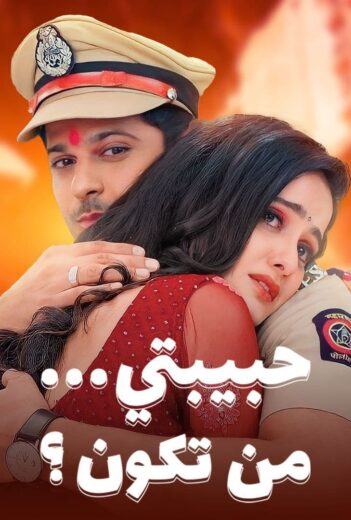 انمي حبيبتي من تكون مترجم اون لاين