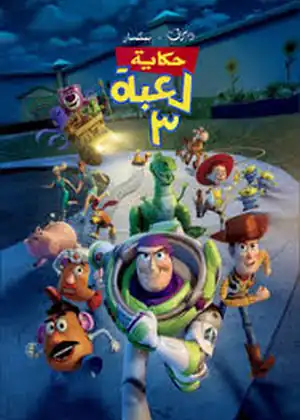 فيلم حكاية لعبة الجزء 3