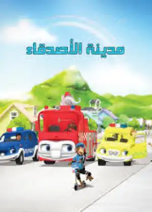 مدينة الأصدقاء