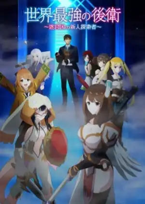 Sekai Saikyou no Kouei