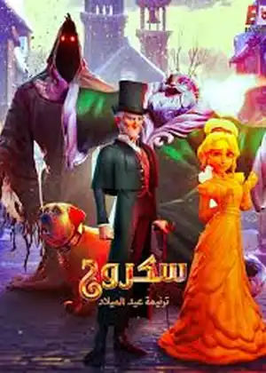 فيلم سكروج ترنيمة عيد الميلاد