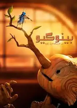 فيلم بينوكيو من غييرمو ديل تورو