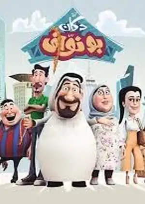 دكان بو نواف