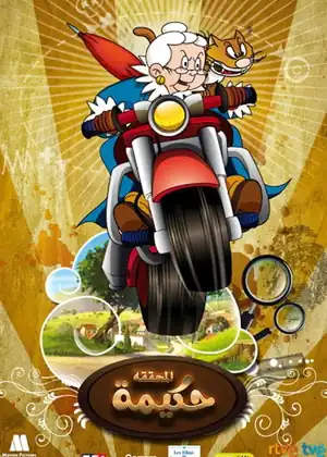 المحققة حكيمة