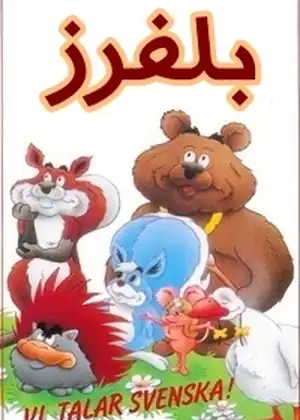 بلفرز
