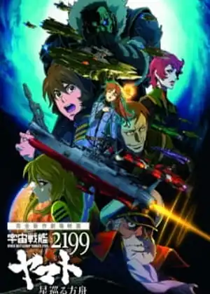 فيلم Uchuu Senkan Yamato 2199: Hoshimeguru Hakobune