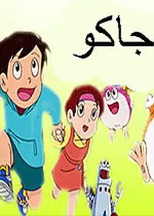 موجاكو