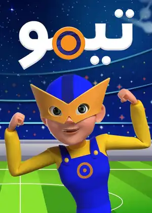 تيمو فى المونديال