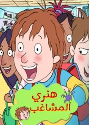 هنري المشاغب