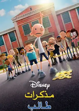 فيلم مذكرات طالب مترجم اون لاين