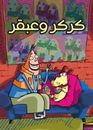 كركر وعبقر