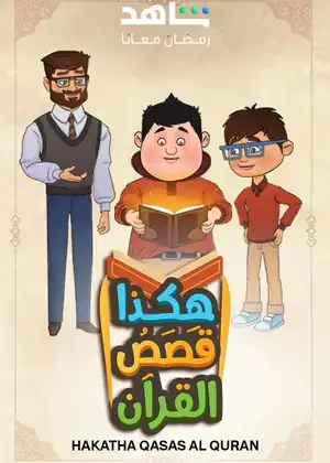 هكذا قصص القرآن 