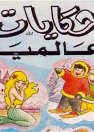حكايات عالمية