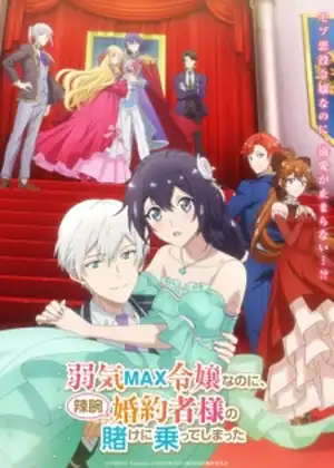 مسلسل Yowaki MAX Reijo Nano ni, Ratsuwan Konyakusha-sama no Kake ni Notte Shimatta
