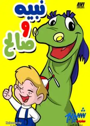 نبيه وصالح
